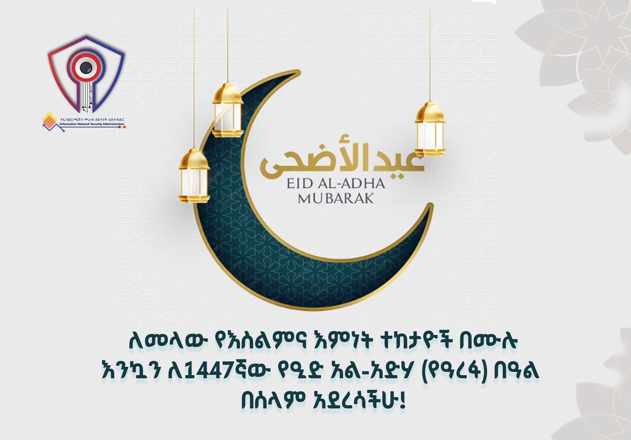 The Director General of the Information Network Security Administration (INSA), W/ro Tigist Hamid, has conveyed a message of congratulations on the occasion of the 1447th Eid al-Adha (Arafah) celebration.